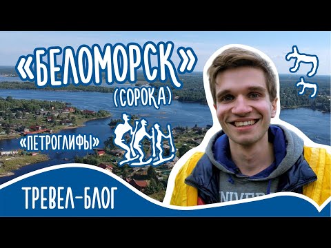 Тревел-блог "Море помор" [Серия 7]. Беломорск. Сорока. Петроглифы. Прокудин-Горский. ББК