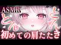 【#ASMR】とんとんとん…♡初めての肩たたきできみにゆったりとした癒し空間と眠気を誘います🍵/Ear Blowing/MouthSounds/囁き/耳ふぅ/耳塞ぎ/吐息【睡眠導入/猫悪ゆん】