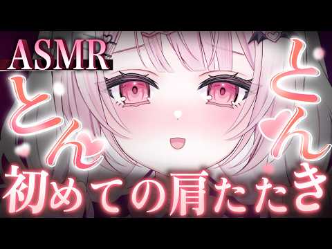 【#ASMR】とんとんとん…♡初めての肩たたきできみにゆったりとした癒し空間と眠気を誘います🍵/Ear Blowing/MouthSounds/囁き/耳ふぅ/耳塞ぎ/吐息【睡眠導入/猫悪ゆん】