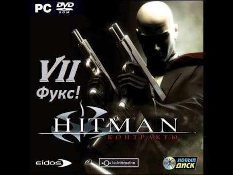 Видео: [PC] HITMAN: CONTRACTS – Part 7. Торговые традиции (Франц Фукс)