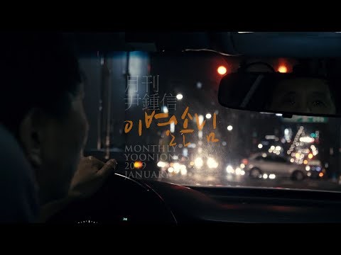 [Motion Poster] 2019 월간 윤종신 1월호 - 이별손님