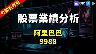 【今日有咩股】阿里巴巴 9988｜股票分析 | 聶振邦｜港股2024｜秒投StockViva