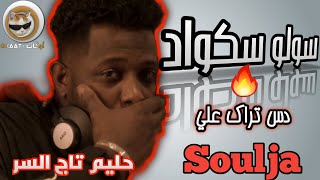 حليم تاج السر سولو سكواد دس علي سولجا