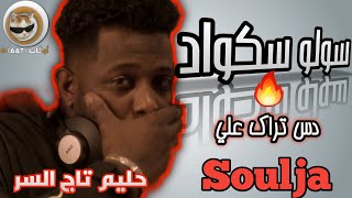 حليم تاج السر - سولو سكواد (دس علي سولجا)   - solo squad- okaat Haleem Taj alsir