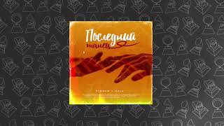 Timran, Zell - Последний Танец