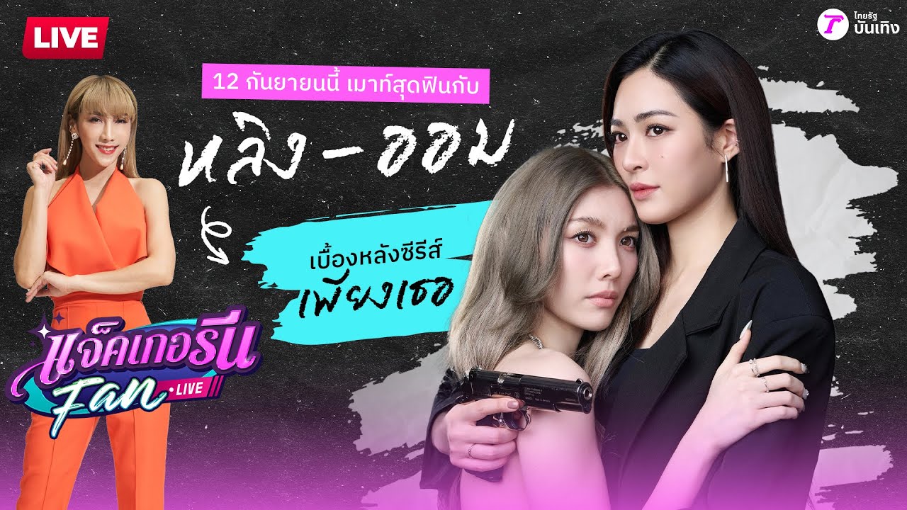 🔴LIVE : แจ็คเกอรีนแฟนไลฟ์ X OnlyYouTheSeries