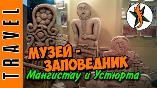 Музей-заповедник. Мангистау и Устюрт.  #130  Любители походов и приключений(Предлагаю посетить Мангистауский государственный историко-культурный заповедник. г.Актау ===== Раскрой..., 2016-03-02T23:01:04.000Z)