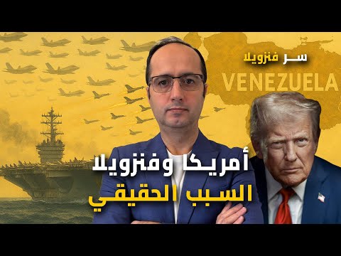 فنزويلا في مرمى واشنطن ما السبب الحقيقي وراء التصعيد 