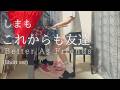 【しまも】「これからも友達 Better As Friends」(Short ver) を弾いてみました。