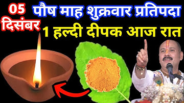 5 दिसंबर पौषमास शुक्रवार प्रतिपदा की रात 1 दीपक और हल्दी वाला उपाय जरुर करे || Pradeep Ji Mishra 