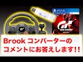 ご質問にお答えします！Gam3Gear 白い BROOK PS3 to PS4 Gaming Super Converter スーパーコンバーター #ps4 #GT Sport #DFGT