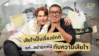 ความสัมพันธ์ 101 EP.10 - อดทนเพื่อเสียใจ ไม่ใช่เรื่องปกติ (ป๋อมแป๋ม นิติ)