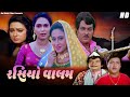     rasiyo vaalam  sharmilee raj ranjit raj ramesh mehta  gujarati old hit movie