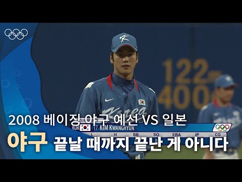 결과를 예측할 수 없었던 접전 2008 베이징 올림픽 야구 예선 Vs 일본 풀영상 올림픽풀영상 