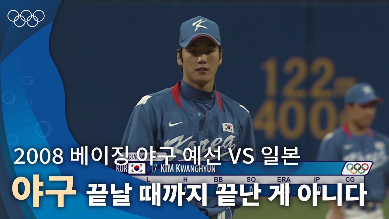 결과를 예측할 수 없었던 접전⚾｜2008 베이징 올림픽 야구 예선 vs 일본 풀영상 #올림픽풀영상