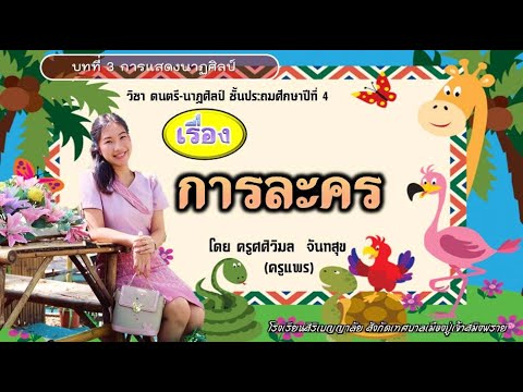 ดนตรี-นาฏศิลป์ ป.4 เรื่อง การละคร