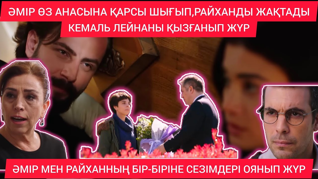 ӘМІР АНАСЫНА ҚАРСЫ ШЫҚТЫ.КЕМАЛЬ ЛЕЙЛАГЫ ҚЫЗҒАНЫП ЖҮР.СЕЗІМ МЕН СЕРТ 33-34 БӨЛІМ 