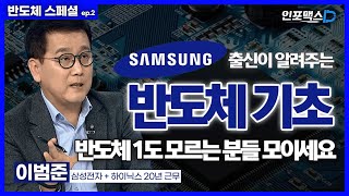 반도체 8대 공정 속성 과외 삼성전자 출신이 쉽게 설명드립니다. 50분만 투자하세요. [인포맥스D]