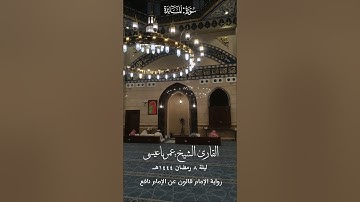 وإذ قال موسى لقومه يا قوم اذكروا نعمة الله عليكم - رواية قالون عن نافع - القارئ عمر باعيسى ١٤٤٤هــ
