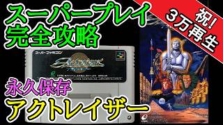 アクトレイザー【1990年・スーパーファミコン】【スーパープレイ完全