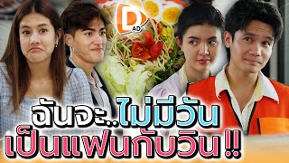 คนอย่างฉัน..ไม่มีวันไปคบกับวิน อย่างแกหรอก !! (ละครสั้น) - DAD's Film