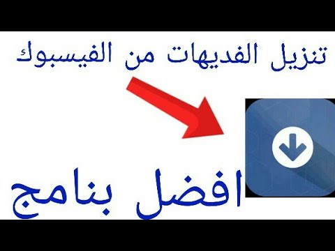 تنزيل الفيديو من الفيسبوك 