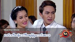 အော်ဂလီဆန်ဘော်ဒီအမှန်နဲ့ကောင်မလေး (သူရိယ၊ ယုသန္တာတင်) #myanmarmovie #comedy #funny