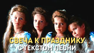 Юлия Берёзова - Свеча к празднику | С текстом песни посвященной дочерям царя Николая II
