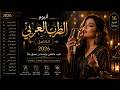 ألبوم الطرب العربي الكامل 2026 طرب عاطفي وإحساس عميق جد ا Arabic Tarab Collection 2026 