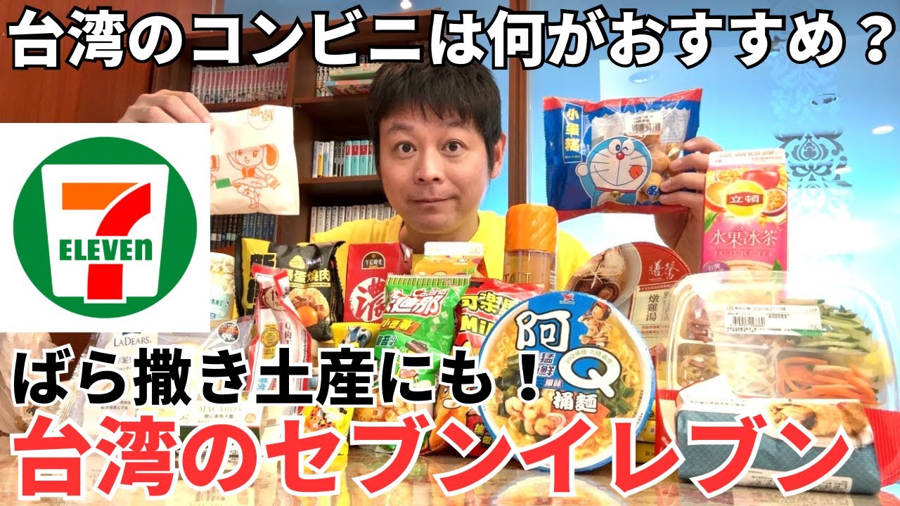 【台湾グルメ⑦⓪①】ばら撒き土産にもおすすめ！台湾のセブンイレブンで爆買いしてみた！