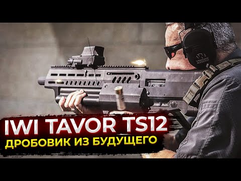 IWI Tavor TS12 — дробовик из будущего