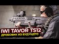 IWI Tavor TS12 — дробовик из будущего