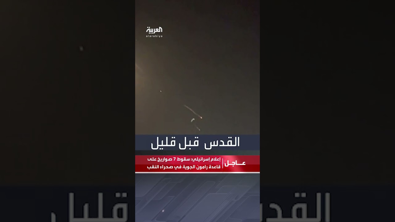 إعلام إسرائيلي: سقوط 7 صواريخ على قاعدة رامون الجوية في صحراء النقب