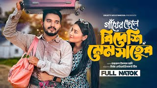 গাঁয়ের ছেলে বিদেশি মেমসাহেব। Shagor Mirza। Riya Chowdhury। New Bangla Natok 2024। Sristy Multimedia screenshot 4