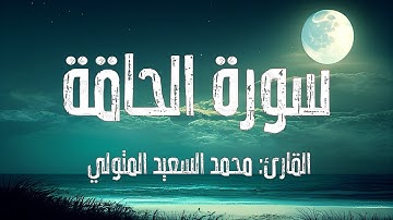 سورة الحاقة I القارئ: محمد السعيد المتولي