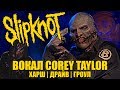 COREY TAYLOR | Slipknot, Stone Sour | Анализ вокала #9