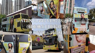 [Ivy again] 九巴/KMB ATENU1443 VL9728@112 (蘇雅琳生日應援廣告) 車內情況 + 到達蘇屋