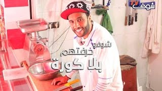 شوفو حرفتهم بلا كورة: اللاعب عصام الراقي قلبها "جزار" قبل الديربي..شوفو كيفاش