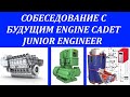 Собеседование с будущим  Engine Cadet /Junior Engineer + Заполнение CV - Application form Детально