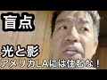 アメリカ人にLAから早く出て行けと言われました..日本人が100%病む理由