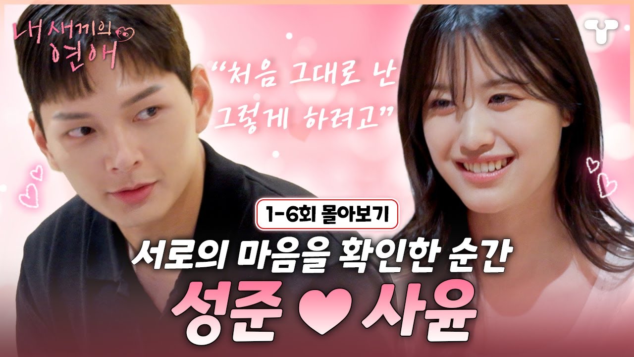 (50분) [#내새끼의연애] 성준💗사윤, 첫 눈에 서로에게 향했던 두 사람💞 | #내새연 #서사ZIP