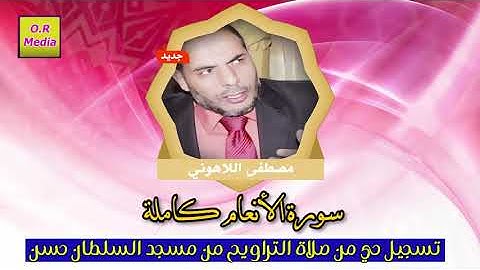 سورة الانعام كاملة الشيخ مصطفى اللاهوني تسجيل حي من مسجد السلطان حسن بالقاهرة