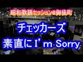 素直にI&rsquo;m Sorry チェッカーズ 藤井フミヤ cover