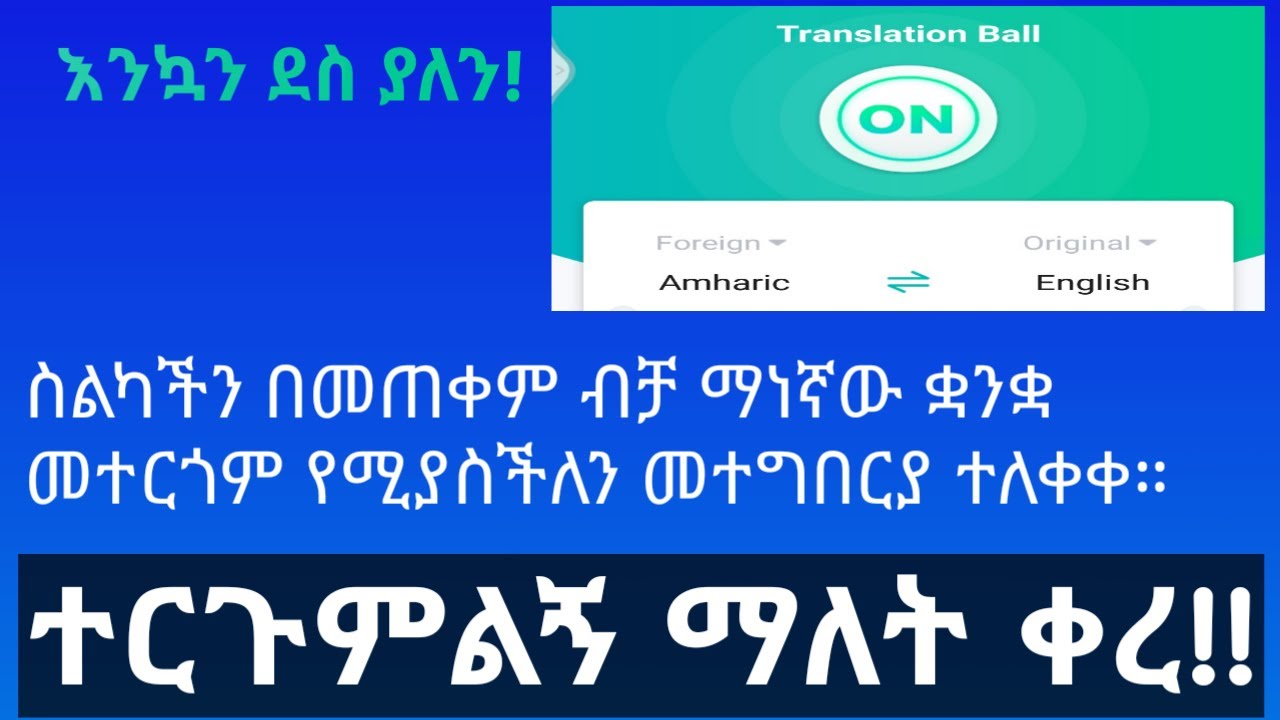 AMHARIC TO ANY LANGUAGE!  የአማርኛ ቋንቋ ወደ ሌላ የፈለጉት ቋንቋ ያለ ማንም አስተርጓሚ በስልክዎ ብቻ መተርጎም ይችላሉ ዋው Ethiopia
