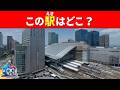 【全35問の日本の駅クイズ】24問以上正解でキミは日本の駅博士だ!