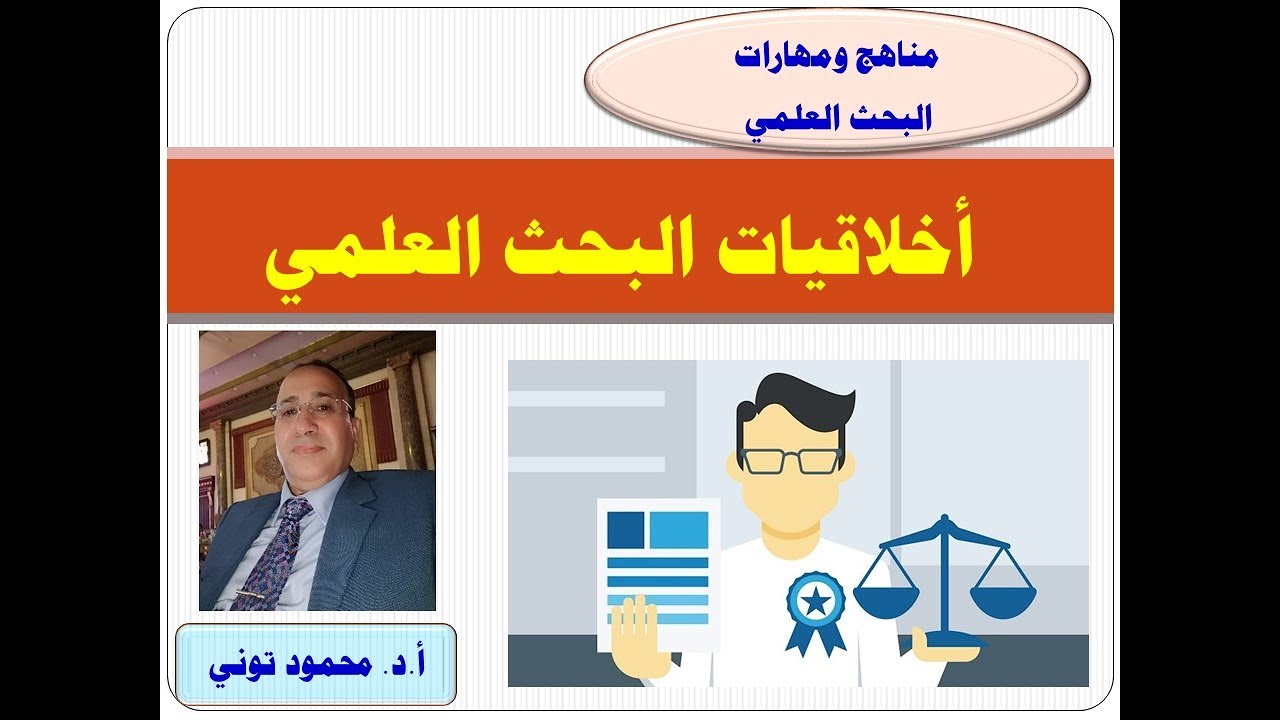 تعرف على أخلاقيات البحث العلمي ومن هم المسؤولين عنها