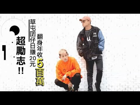 【專訪】玖壹壹師弟擺攤日攢20元　草屯囝仔500萬年薪靠「神力」 | 蘋果娛樂 | 蘋果新聞網