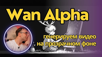 Wan Alpha - генерация видео на прозрачном фоне или зеленке + альфа-канал. Локально для ComfyUI