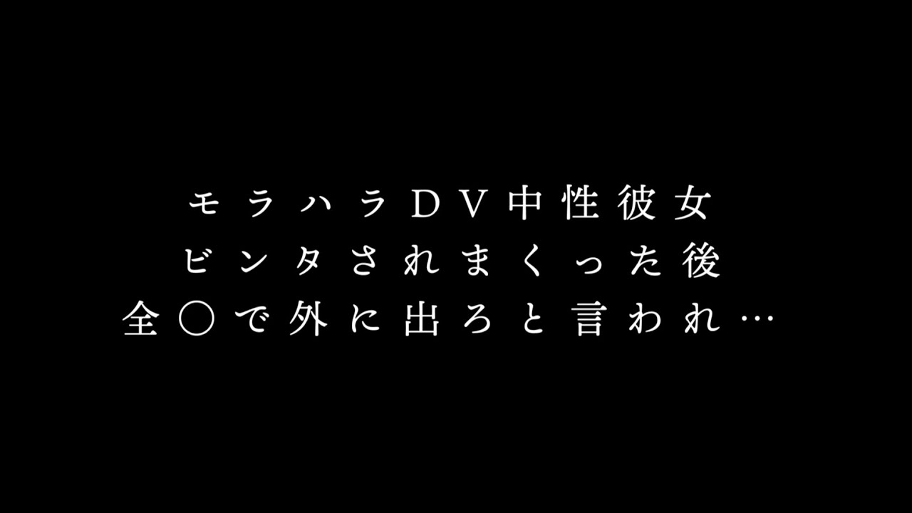 【DV/女性向け】モラハラDV中性彼女に裏垢があるのがバレてしまった【レズ向けシチュエーションボイス】
