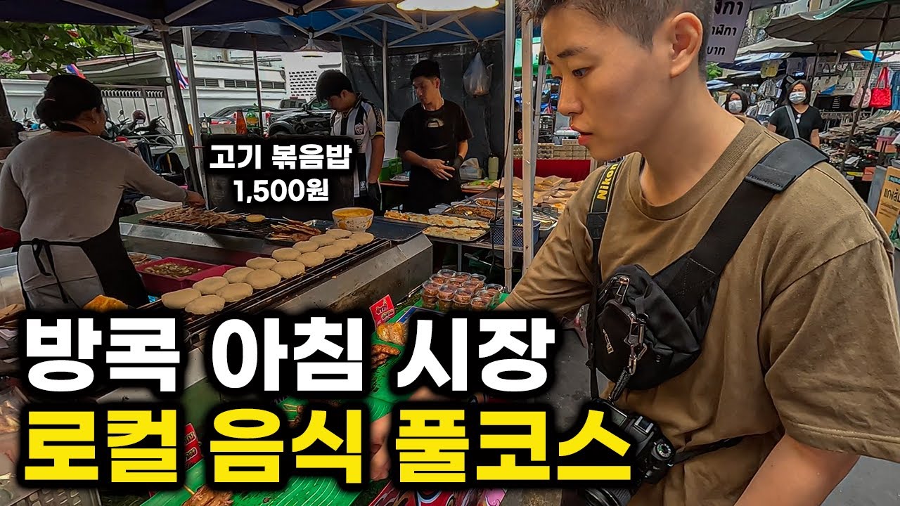 방콕 먹방 역대급 가성비 음식 대공개